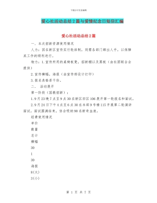 爱心社活动总结2篇与爱情纪念日短信汇编