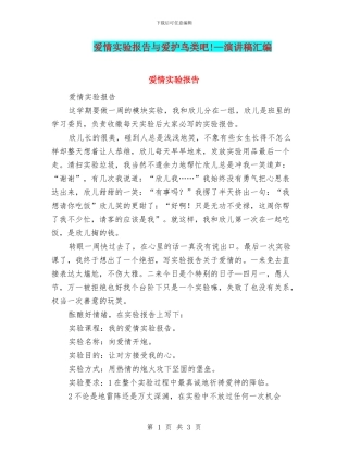 爱情实验报告与爱护鸟类吧!—演讲稿汇编