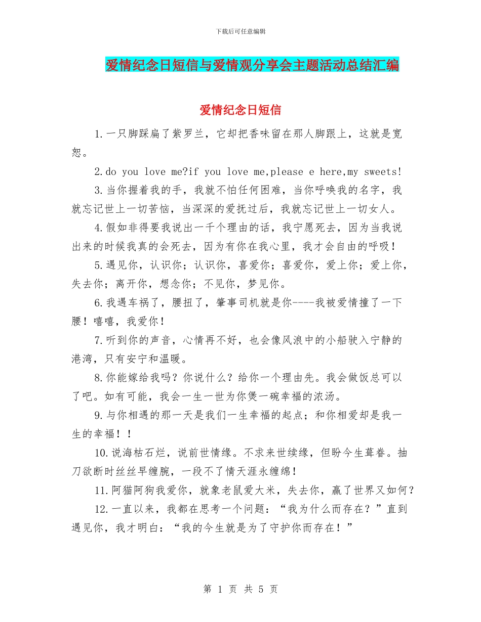 爱情纪念日短信与爱情观分享会主题活动总结汇编_第1页