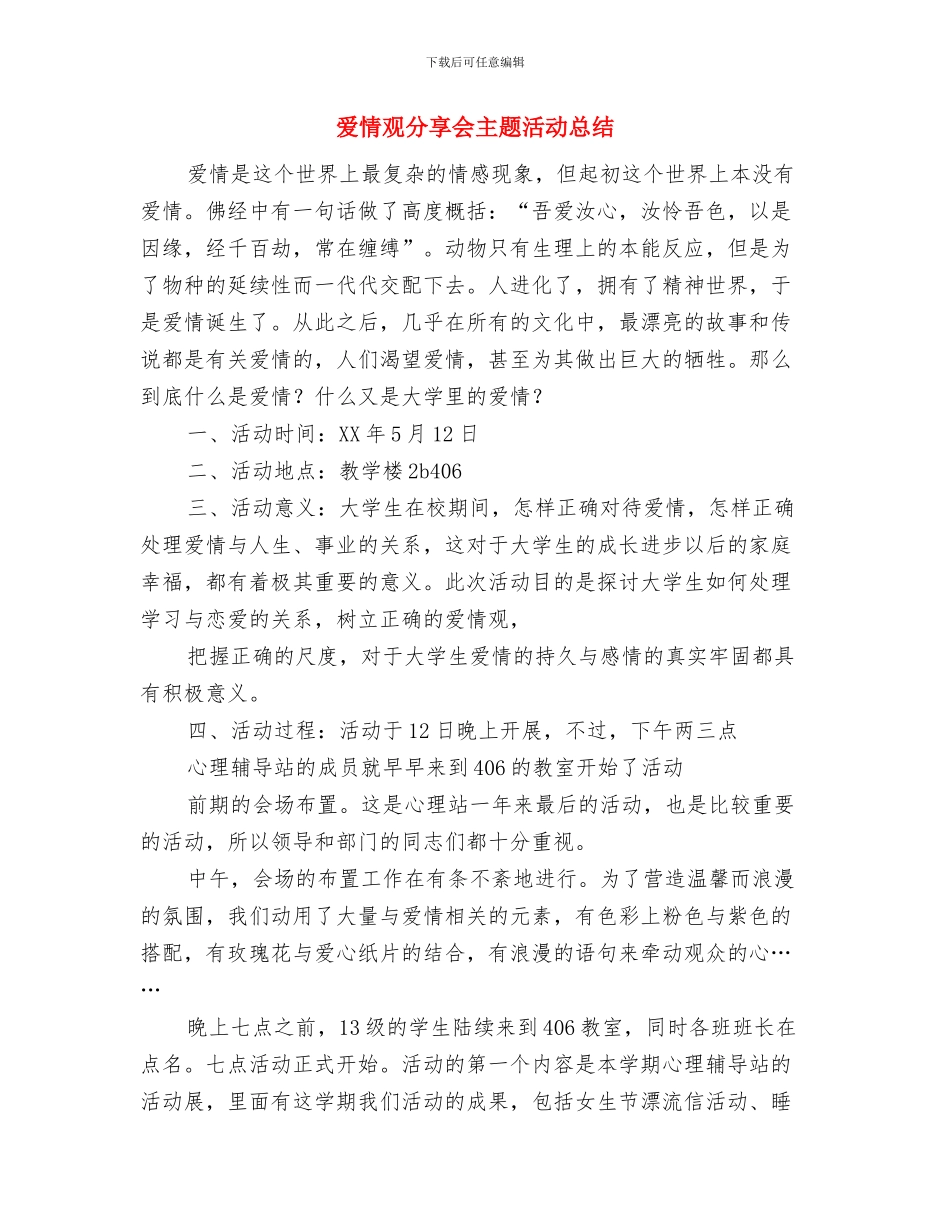 爱情纪念日短信与爱情观分享会主题活动总结汇编_第3页