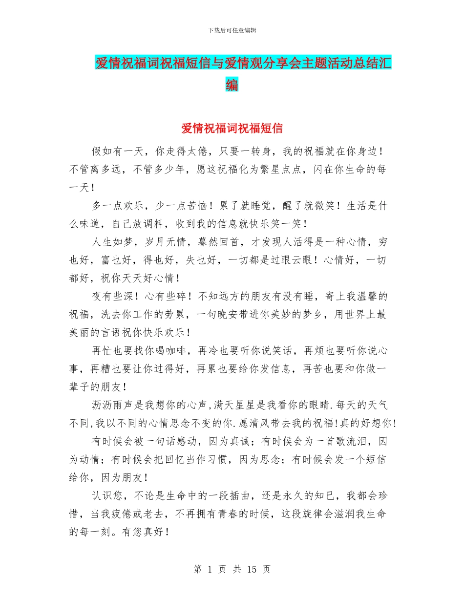 爱情祝福词祝福短信与爱情观分享会主题活动总结汇编_第1页