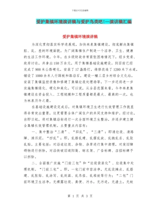 爱护集镇环境演讲稿与爱护鸟类吧!—演讲稿汇编