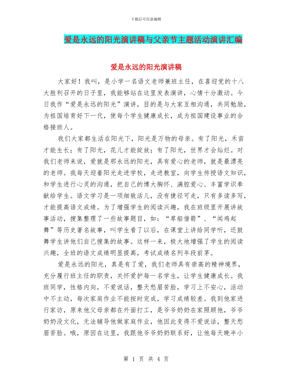 爱是永远的阳光演讲稿与父亲节主题活动演讲汇编_第1页