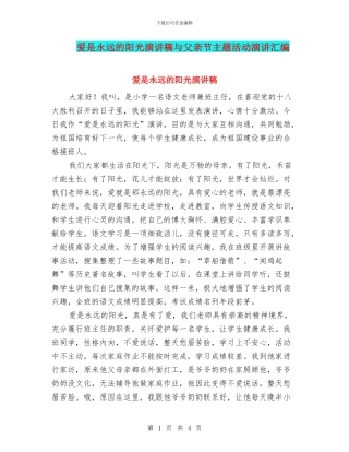 爱是永远的阳光演讲稿与父亲节主题活动演讲汇编