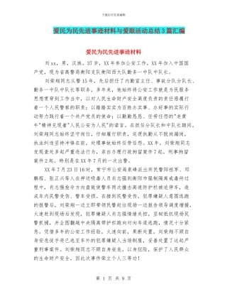 爱民为民先进事迹材料与爱眼活动总结3篇汇编