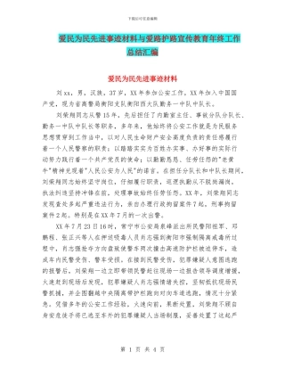 爱民为民先进事迹材料与爱路护路宣传教育年终工作总结汇编