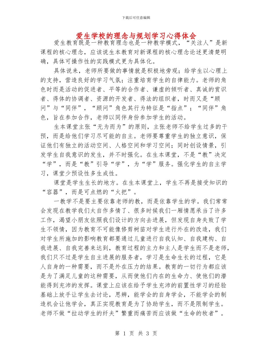 爱生学校的理念与规划学习心得体会_第1页