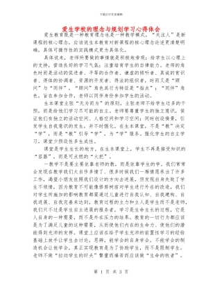 爱生学校的理念与规划学习心得体会