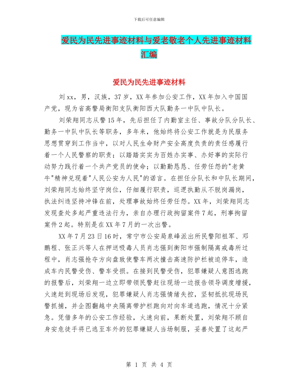爱民为民先进事迹材料与爱老敬老个人先进事迹材料汇编_第1页