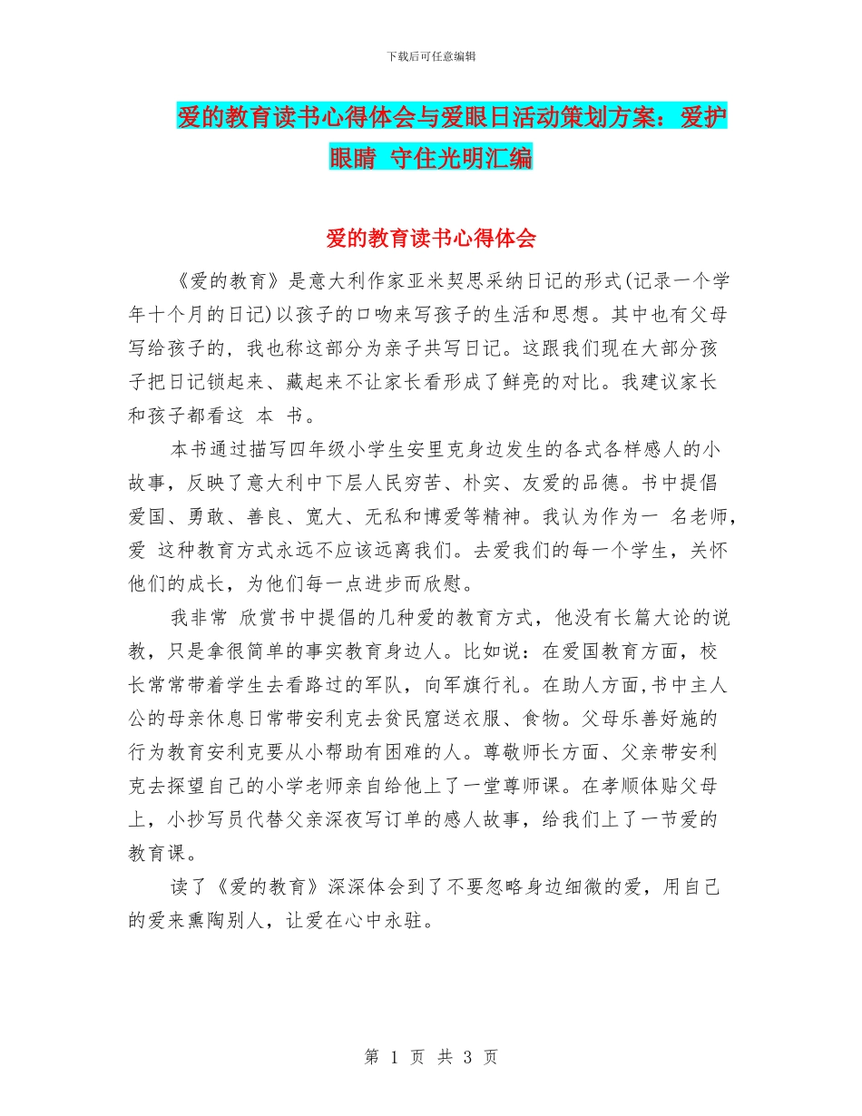 爱的教育读书心得体会与爱眼日活动策划方案：爱护眼睛_第1页