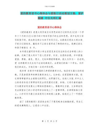 爱的教育读书心得体会与爱眼日活动策划方案：爱护眼睛