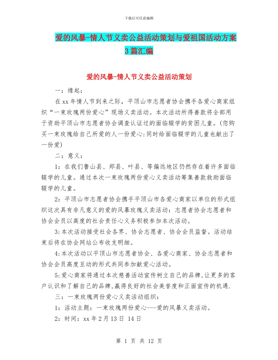 爱的风暴-情人节义卖公益活动策划与爱祖国活动方案3篇汇编_第1页