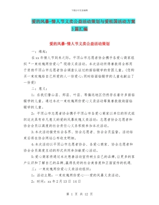 爱的风暴-情人节义卖公益活动策划与爱祖国活动方案3篇汇编