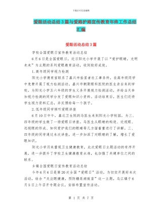 爱眼活动总结3篇与爱路护路宣传教育年终工作总结汇编