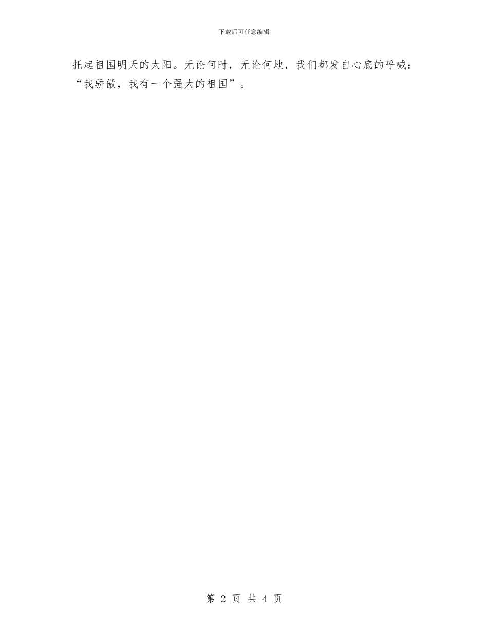 爱祖国升旗讲话：我骄傲_第2页
