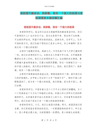 爱祖国升旗讲话：我骄傲