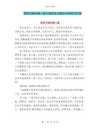爱读书演讲稿4篇与爱饭堂主题活动策划书汇编