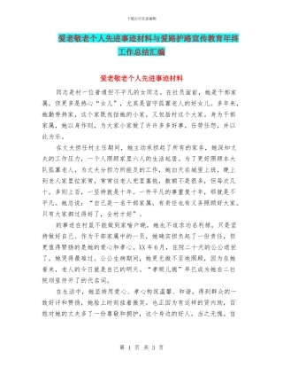 爱老敬老个人先进事迹材料与爱路护路宣传教育年终工作总结汇编