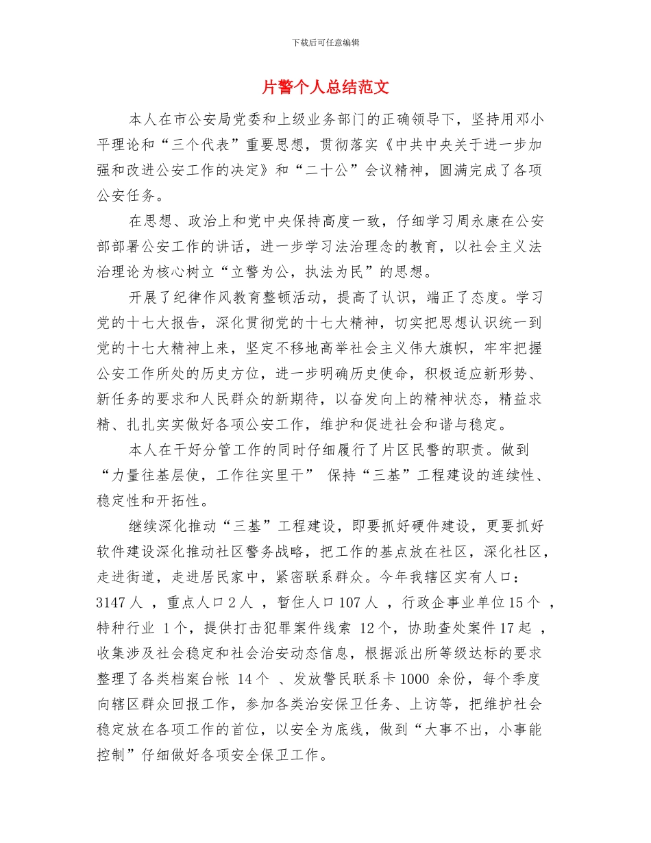 爱路护路宣传教育年度工作总结与片警个人总结范文汇编_第3页