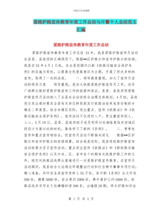 爱路护路宣传教育年度工作总结与片警个人总结范文汇编