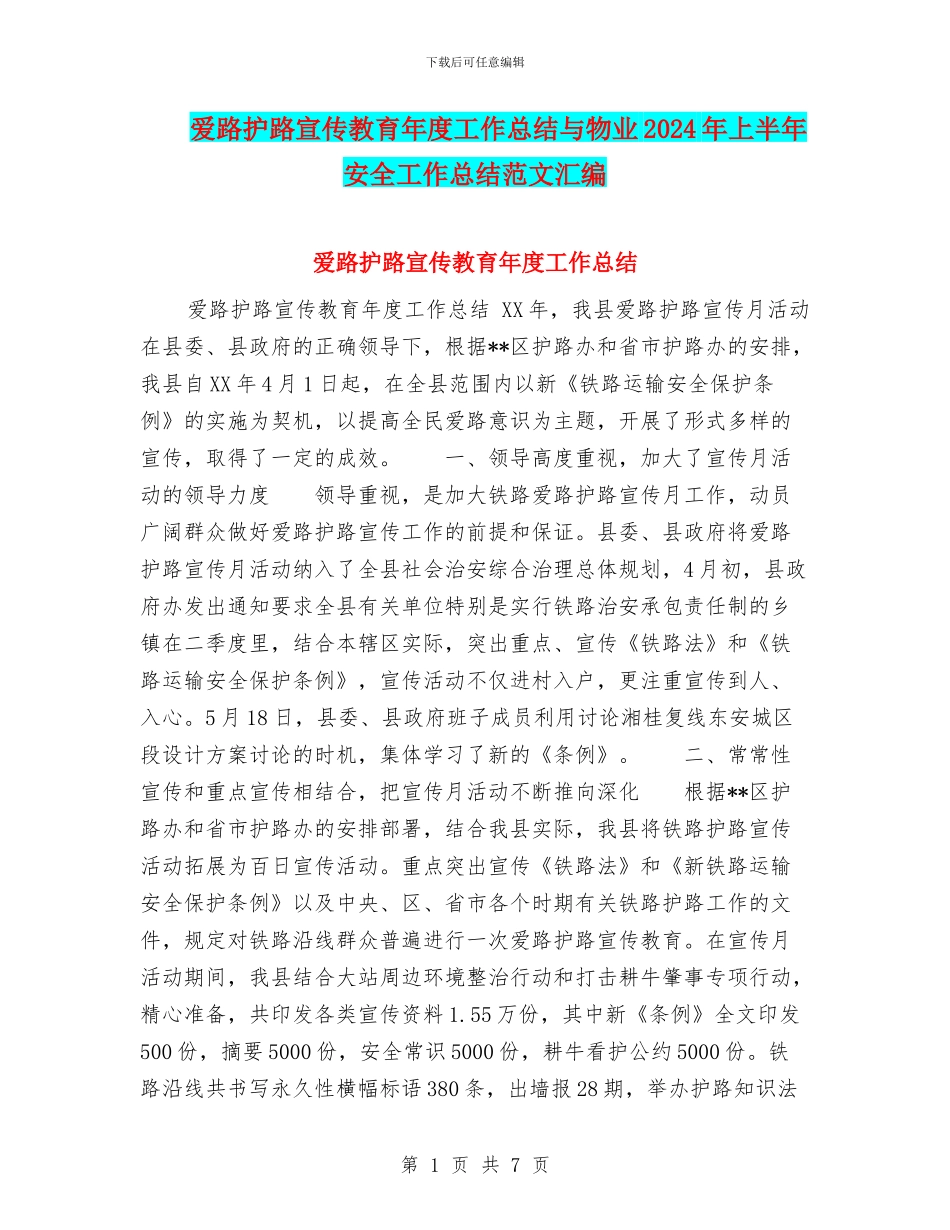 爱路护路宣传教育年度工作总结与物业2024年上半年安全工作总结范文汇编_第1页