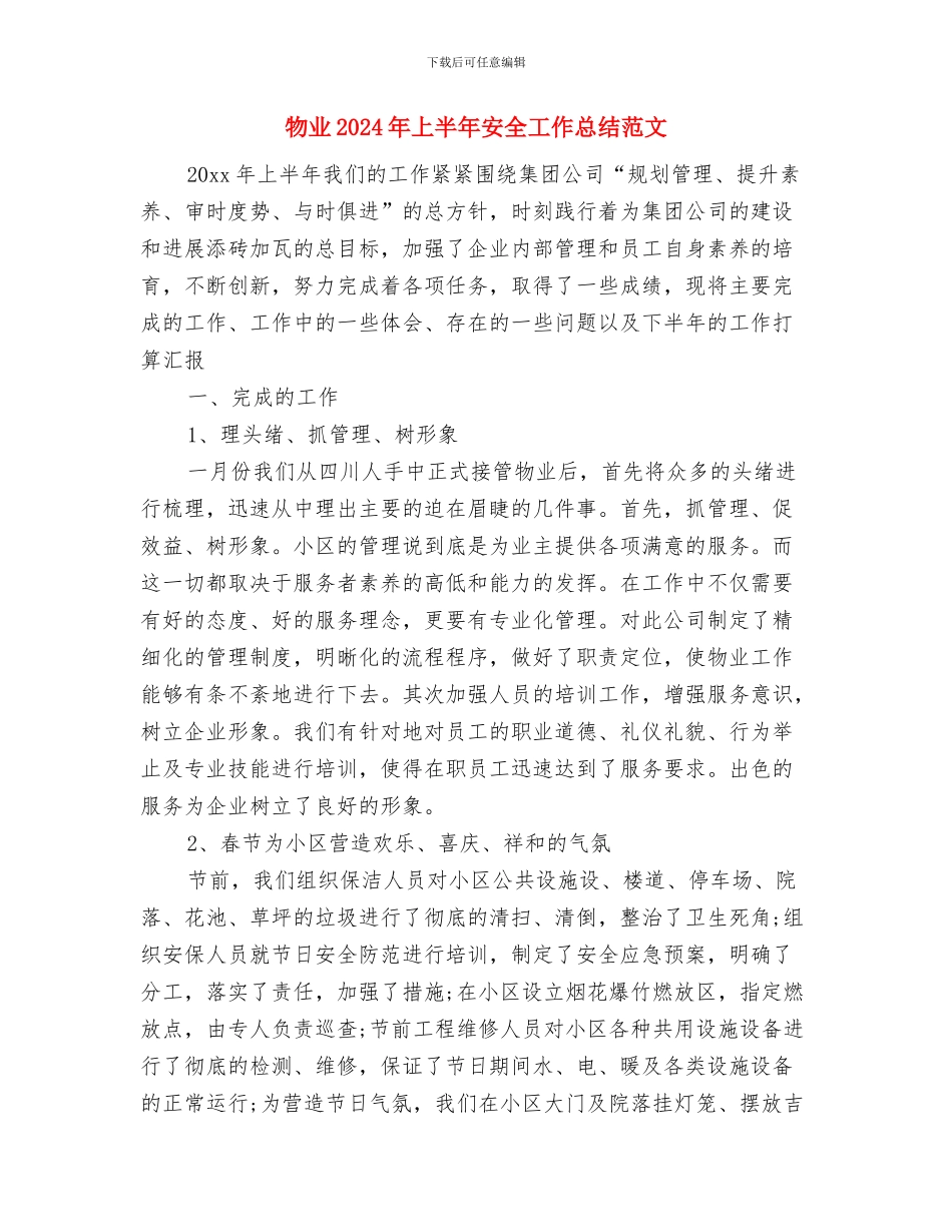 爱路护路宣传教育年度工作总结与物业2024年上半年安全工作总结范文汇编_第3页