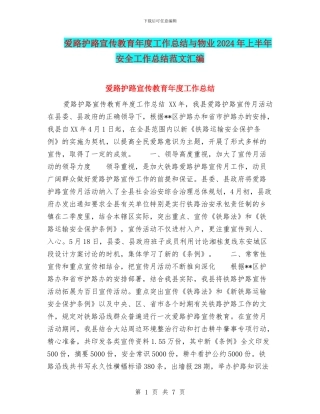 爱路护路宣传教育年度工作总结与物业2024年上半年安全工作总结范文汇编
