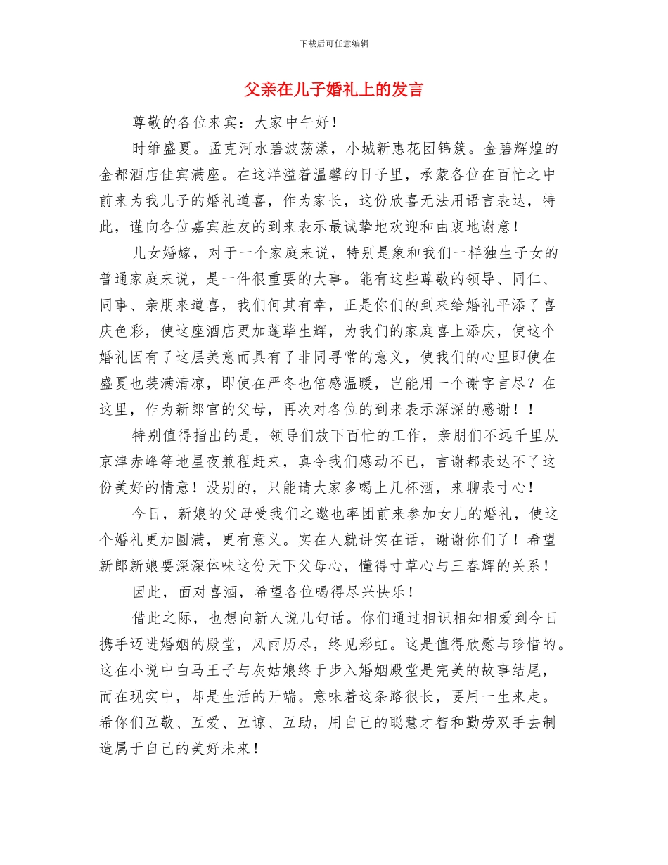 父亲去世家属悼词范文与父亲在儿子婚礼上的发言汇编_第3页