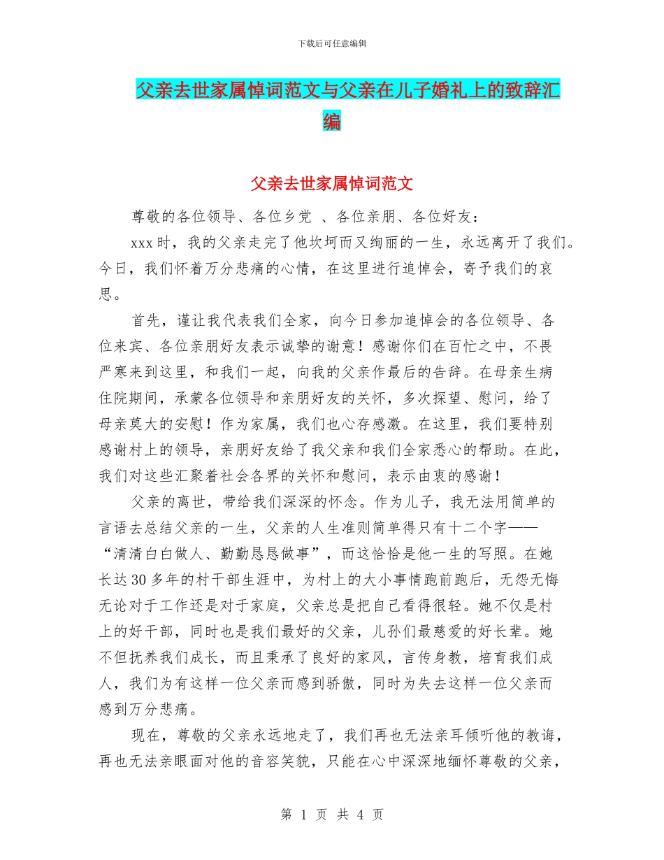 父亲去世家属悼词范文与父亲在儿子婚礼上的致辞汇编_第1页
