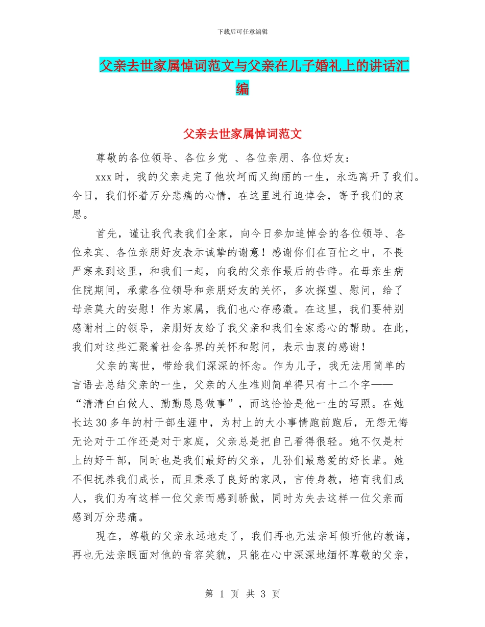 父亲去世家属悼词范文与父亲在儿子婚礼上的讲话汇编_第1页
