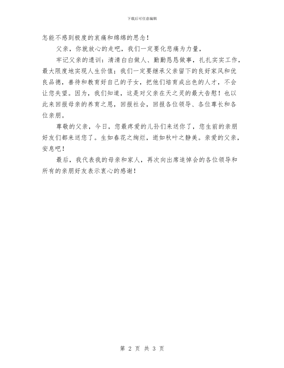 父亲去世家属悼词范文与父亲在儿子婚礼上的讲话汇编_第2页