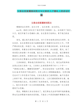 父亲去世家属悼词范文与父亲在儿子婚礼上的讲话汇编