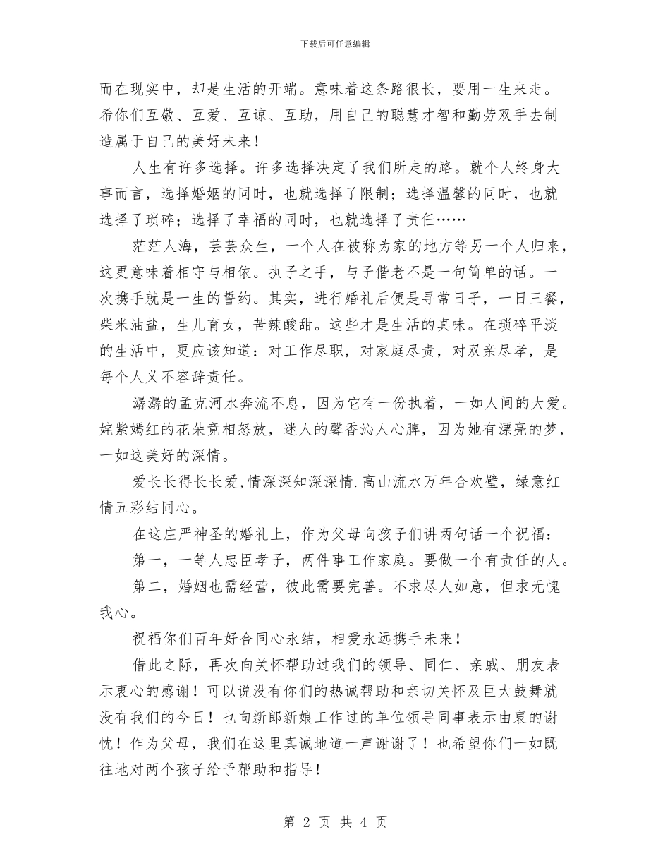 父亲在儿子婚礼上的发言与父亲在儿子婚礼上的讲话汇编_第2页