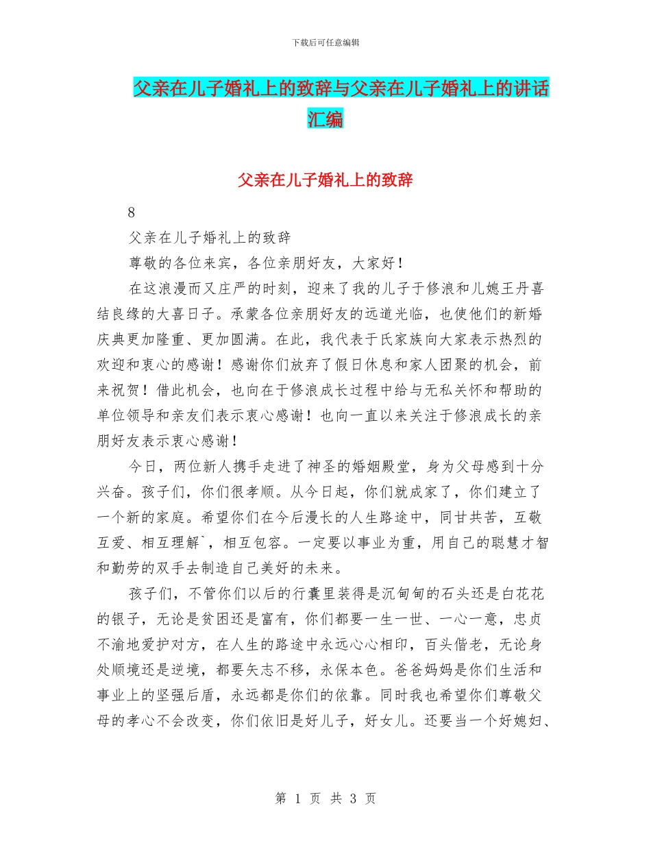 父亲在儿子婚礼上的致辞与父亲在儿子婚礼上的讲话汇编_第1页