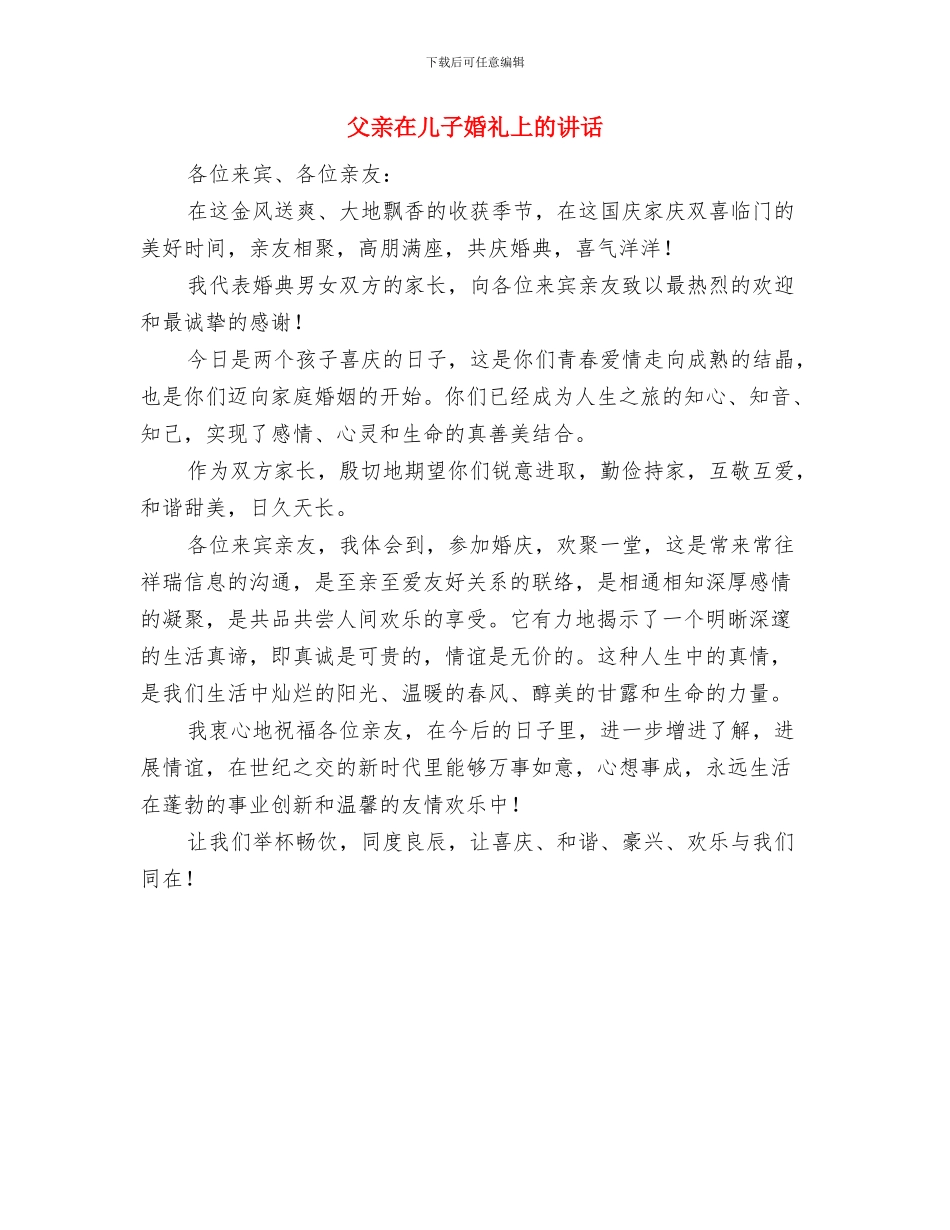 父亲在儿子婚礼上的致辞与父亲在儿子婚礼上的讲话汇编_第3页