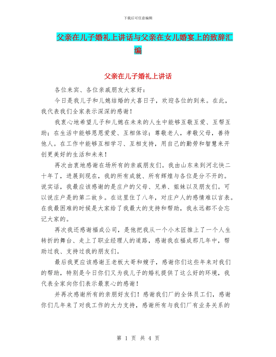 父亲在儿子婚礼上讲话与父亲在女儿婚宴上的致辞汇编_第1页