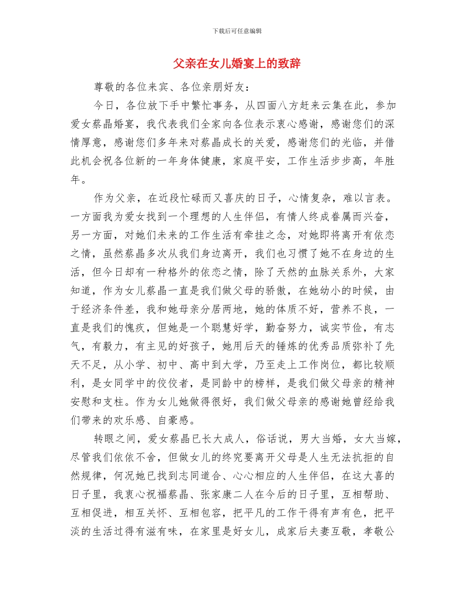 父亲在儿子婚礼上讲话与父亲在女儿婚宴上的致辞汇编_第3页