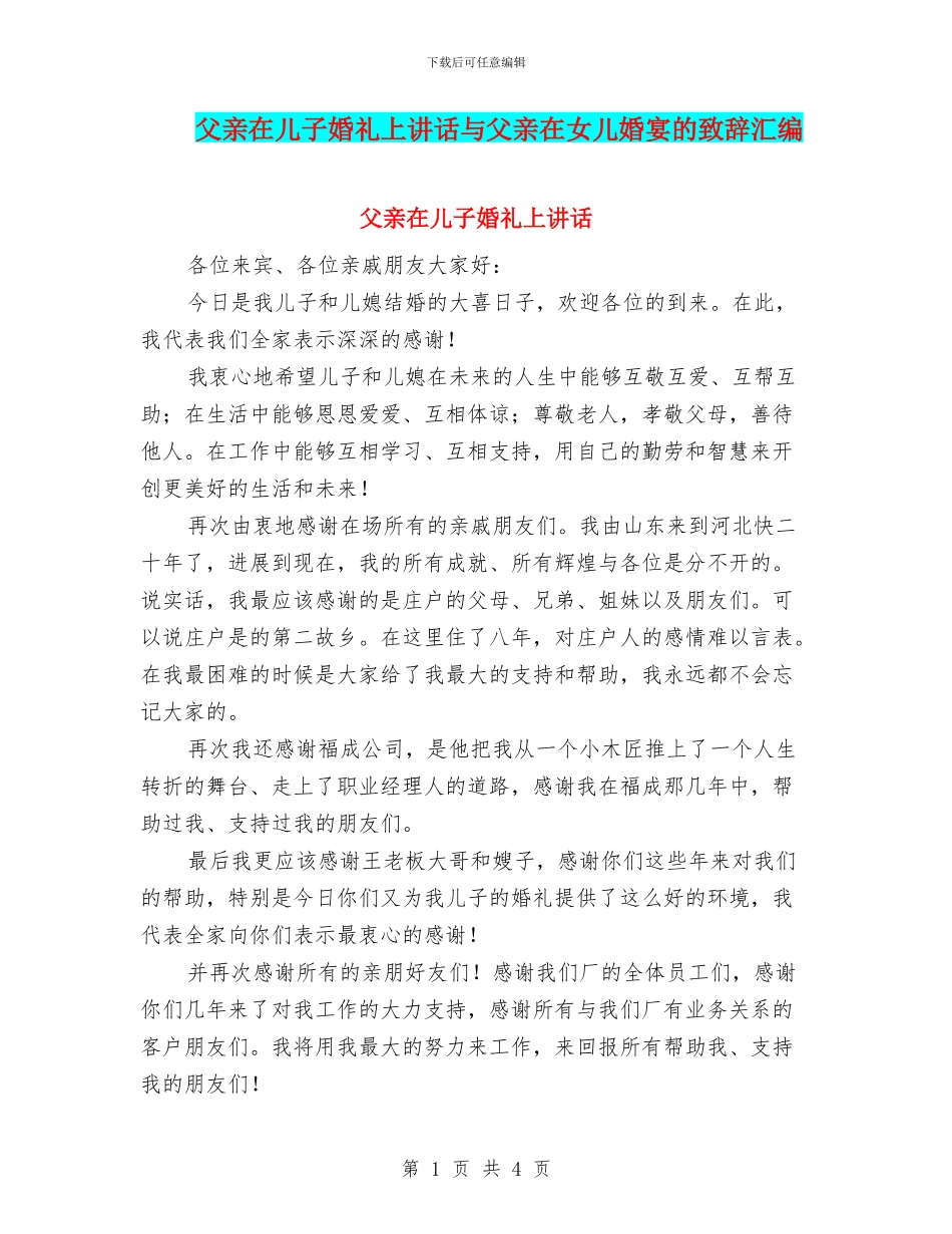 父亲在儿子婚礼上讲话与父亲在女儿婚宴的致辞汇编_第1页