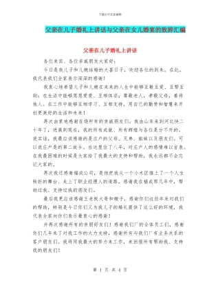 父亲在儿子婚礼上讲话与父亲在女儿婚宴的致辞汇编