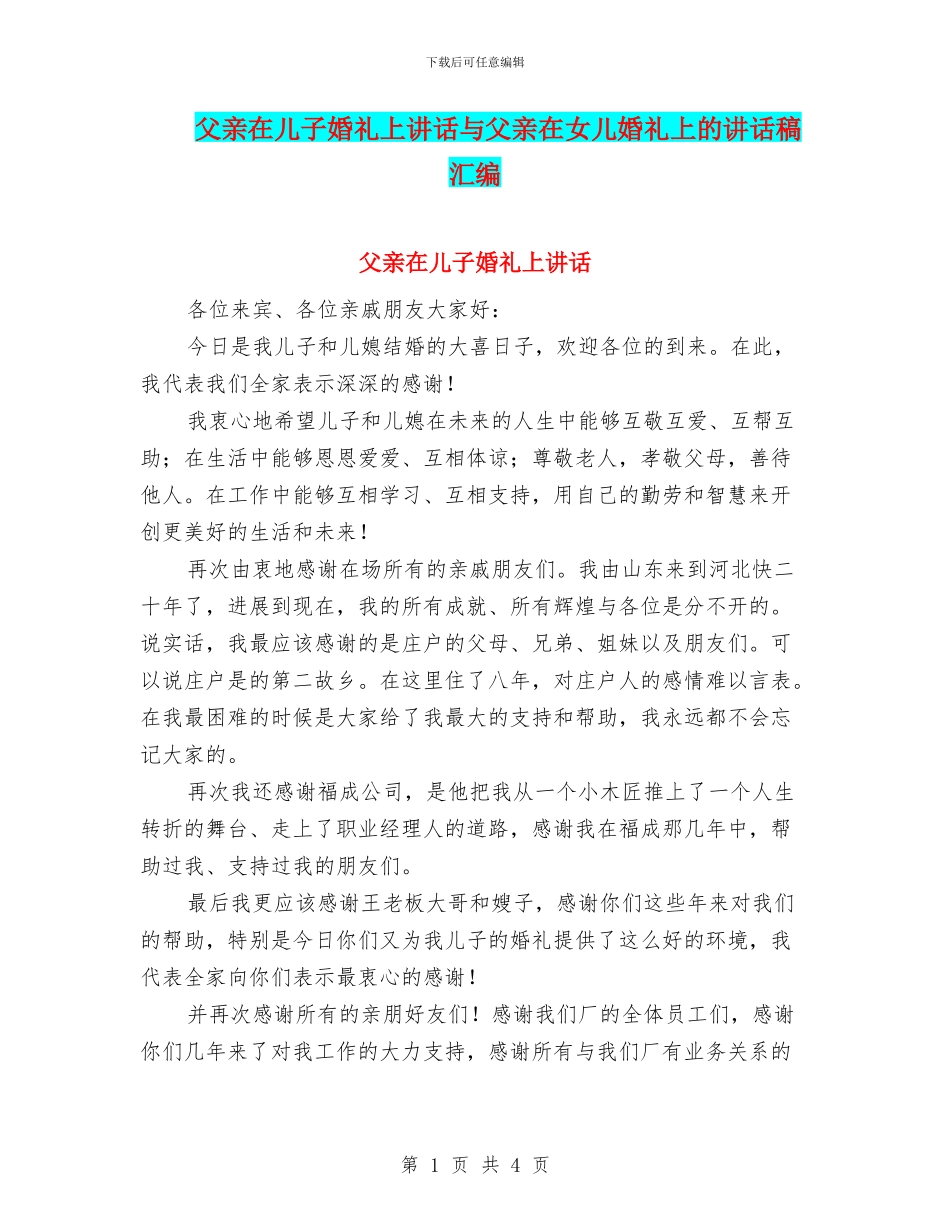 父亲在儿子婚礼上讲话与父亲在女儿婚礼上的讲话稿汇编_第1页