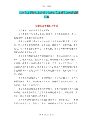 父亲在儿子婚礼上讲话与父亲在女儿婚礼上的讲话稿汇编