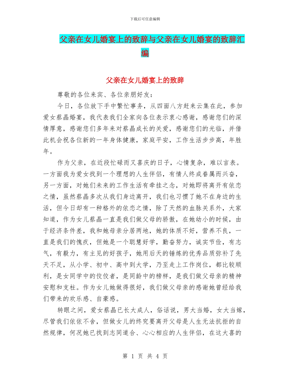 父亲在女儿婚宴上的致辞与父亲在女儿婚宴的致辞汇编_第1页