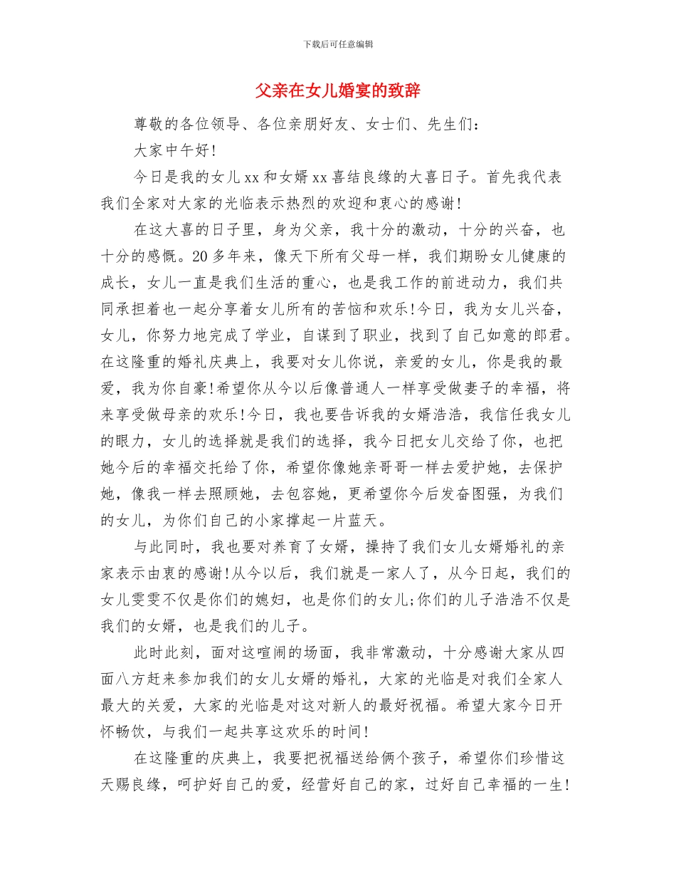 父亲在女儿婚宴上的致辞与父亲在女儿婚宴的致辞汇编_第3页