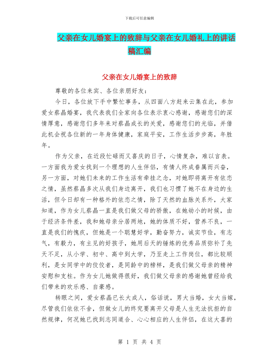 父亲在女儿婚宴上的致辞与父亲在女儿婚礼上的讲话稿汇编_第1页