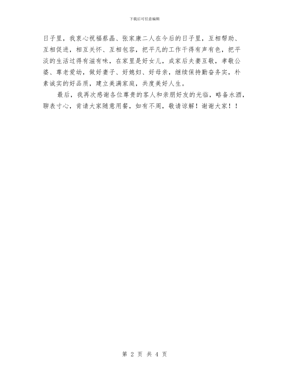 父亲在女儿婚宴上的致辞与父亲在女儿婚礼上的讲话稿汇编_第2页