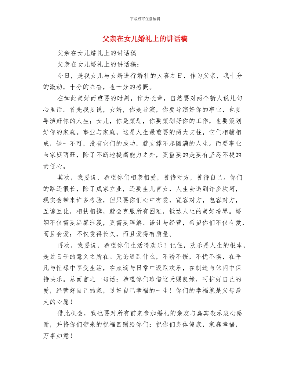 父亲在女儿婚宴上的致辞与父亲在女儿婚礼上的讲话稿汇编_第3页