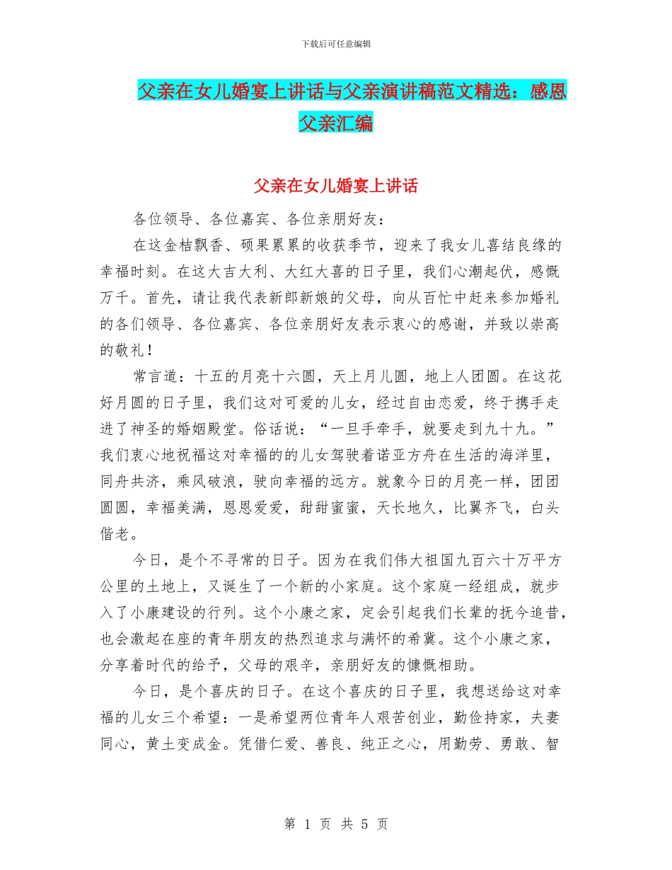 父亲在女儿婚宴上讲话与父亲演讲稿范文精选：感恩父亲汇编_第1页