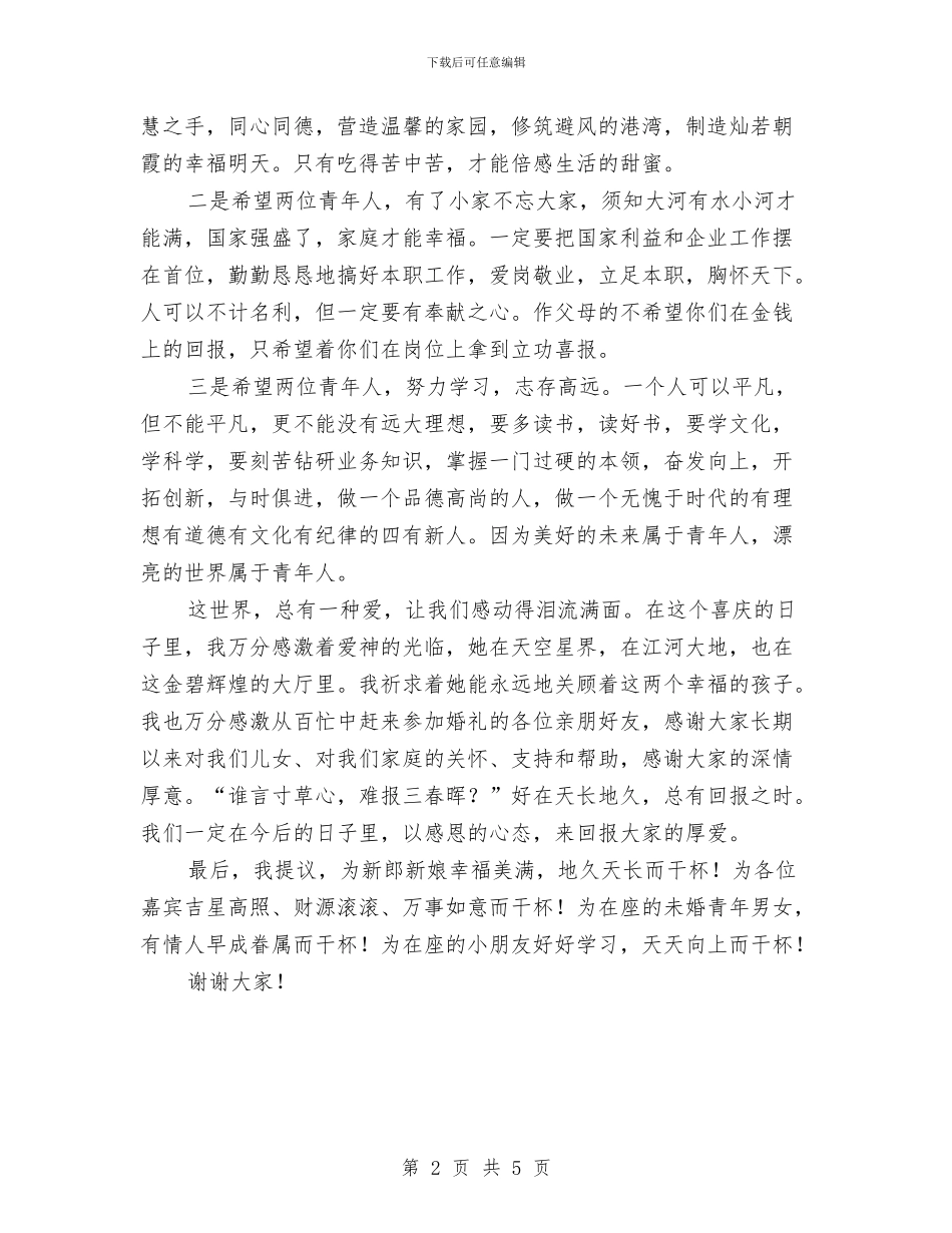 父亲在女儿婚宴上讲话与父亲演讲稿范文精选：感恩父亲汇编_第2页