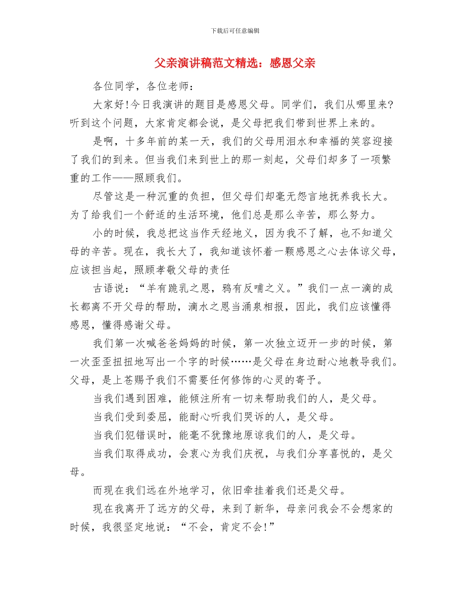 父亲在女儿婚宴上讲话与父亲演讲稿范文精选：感恩父亲汇编_第3页