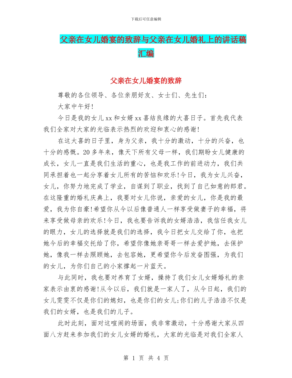 父亲在女儿婚宴的致辞与父亲在女儿婚礼上的讲话稿汇编_第1页